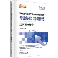 音像专业基础精讲精练(给水排水专业)冯萃敏主编
