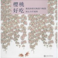 音像樱桃好吃戴逸如 著