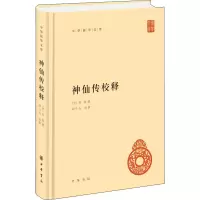 音像神仙传校释(晋)葛洪,胡守为