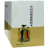 音像中国历朝通俗演义(共6册)(精)蔡东藩