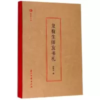 音像龙榆生师友书札(精)/蠹鱼文丛编者:张瑞田