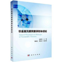 音像非金属元素同素异形体综论高胜利主编