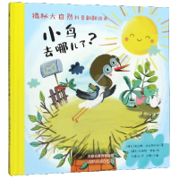音像小鸟去哪儿了(精)/揭秘大自然科普翻翻绘本