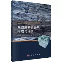 音像高过成熟页岩气形成与评价韩双彪[等]著