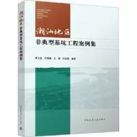 音像潮汕地区非典型基坑工程案例集黄上进[等]编著
