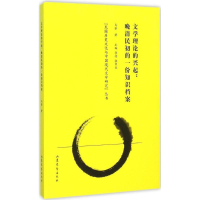 音像文学理论的兴起:晚清民初的一份知识档案马睿