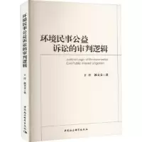 音像环境民事公益诉讼的审判逻辑于洋,郭文文著