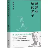 音像戴建业精读老子戴建业