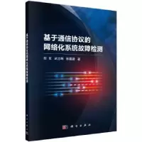 音像基于通信协议的网络化系统故障检测胡军,武志辉,陈薇潞著