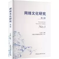 音像网络文化研究(第三辑)王玉英