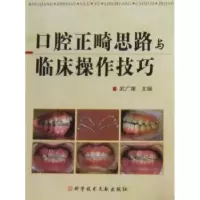 音像口腔正畸思路与临床操作技巧武广增主编