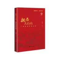 音像挺进大石山(广西精准扶贫纪事)朱千华