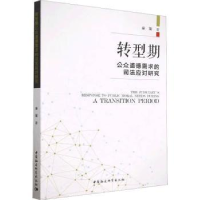 音像转型期公众道德需求的司法应对研究秦策著