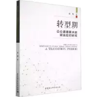 音像转型期公众道德需求的司法应对研究秦策著