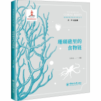 音像珊瑚礁里的食物链李秀保,黄晖 编