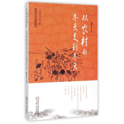 音像从农村的冬天走到冬天/回族当代文学典藏丛书敏奇才