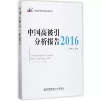 音像中国高被引分析报告:2016曾建勋主编