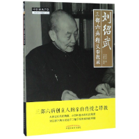 音像刘绍武三部六病精义带教录/中医师承学堂刘绍武|整理:刘惠生
