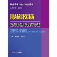 音像眼科疾病临床诊断与治疗方案廖瑞端,骆荣江主编