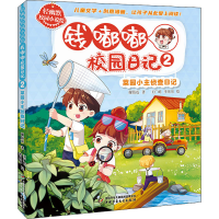 音像钱嘟嘟校园日记 2 菜园小主侦查日记谢倩霓,王广屿,李贝贝