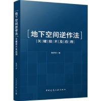 音像地下空间逆作法关键技术及应用杨学林著