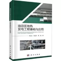 音像油田区地热发电工程基础与应用李克文,张金川,贾霖著