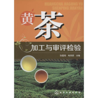 音像黄茶加工与审评检验张星海,冉茂垠 主编