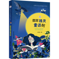 音像翡翠精灵童话树王家珍