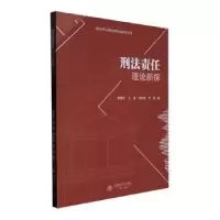 音像刑法责任理论新探谢雯昕 [等] 著