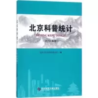音像北京科普统计:2016年版北京市科学技术委员会编