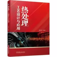 音像热处理工艺设计与应用赵步青编著