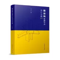 音像钢结构连接节点设计手册(第5版)秦斌编著
