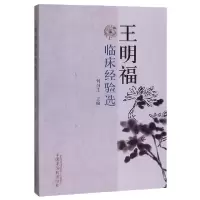 音像王明福临床经验选编者:何昌生