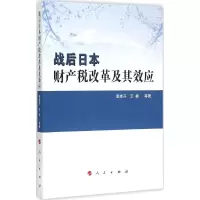 音像战后日本财产税改革及其效应裴桂芬 等 著