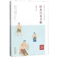 音像针灸穴名寻根(细说500个针灸穴名)张载义