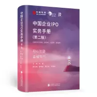 音像中国企业IPO实务手册(第二版)苏梅
