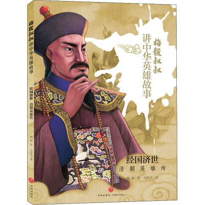 音像经国济世 清朝英雄传梅毅