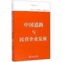 音像中国道路与民营企业发展/中国道路丛书编者:厉以宁
