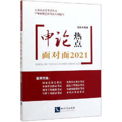 音像申论热点面对面(2021)/公务员录用丛书编者:金波|责编:杨晓红