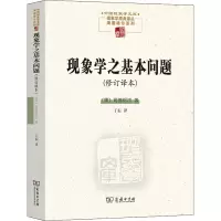 音像现象学之基本问题(修订译本)(德)海德格尔