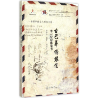 音像古巴华侨银信柏 编著;黄卓才 审订