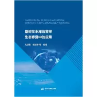 音像桑树在水库消落带生态修复中的应用编者:孔琼菊//傅琼华