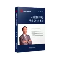 音像心脏猝死华伟2018观点华伟著