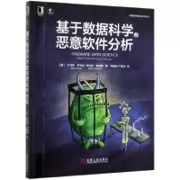 音像基于数据科学的恶意软件分析/网络空间安全技术丛书