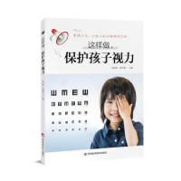 音像这样做,保护孩子视力李珈贤,陈治锟主编