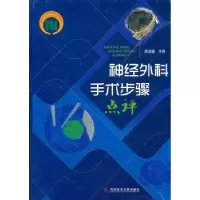 音像神经外科手术步骤点评周良辅主编