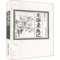 音像龙驹走血记姚民哀