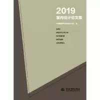 音像2019室内设计集编者:中国建筑学会室内设计分会