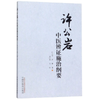 音像许公岩中医辨施治纲要许公岩//胡馨|责编:董美虹