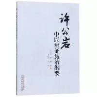 音像许公岩中医辨施治纲要许公岩//胡馨|责编:董美虹